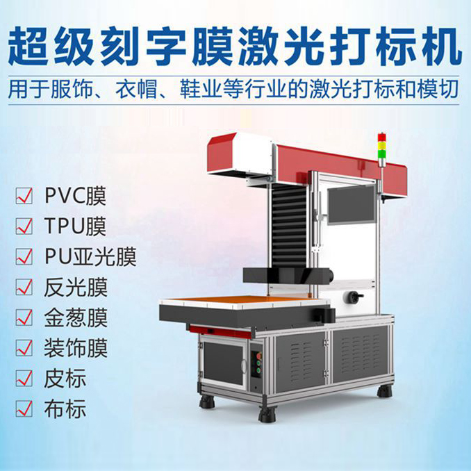 刻字膜激光打标机